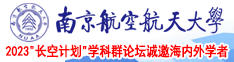 一块操www南京航空航天大学2023“长空计划”学科群论坛诚邀海内外学者